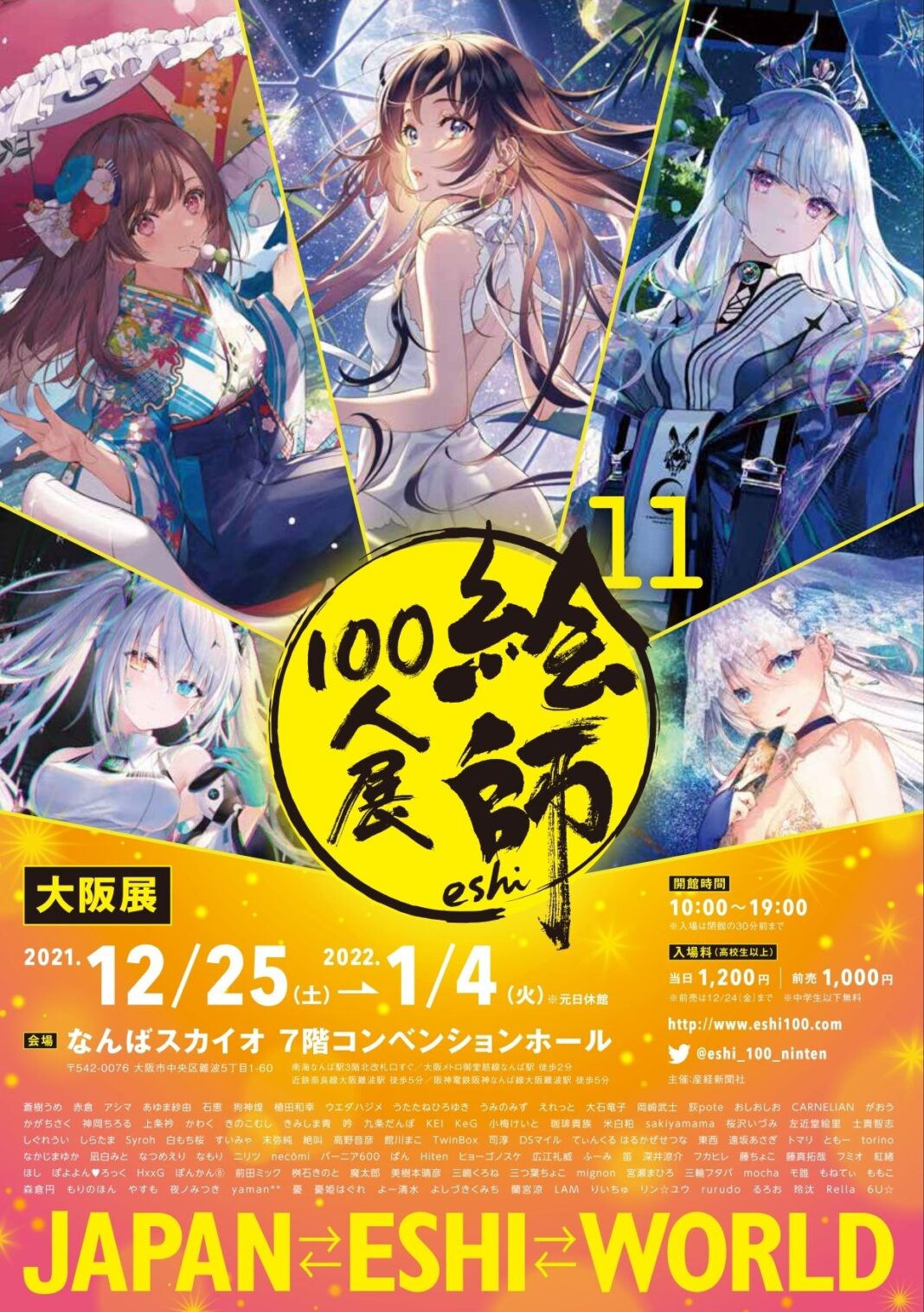 「絵師100人展 11 大阪展」来月25日開幕　７年ぶりの大阪開催　前売り券11月11日（木）発売のメイン画像