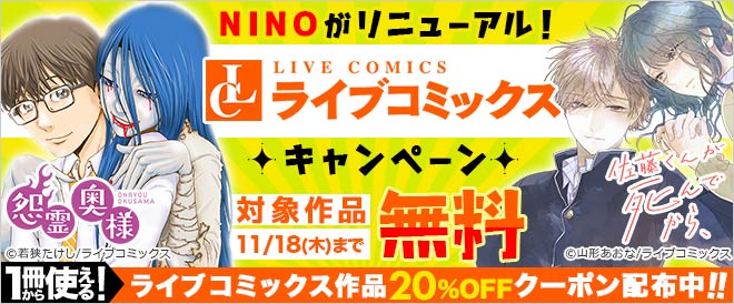 総合電子書籍ストア「ブックライブ」のオリジナルマンガ「NINO」が「ライブコミックス」へ出版者名称を変更のサブ画像11