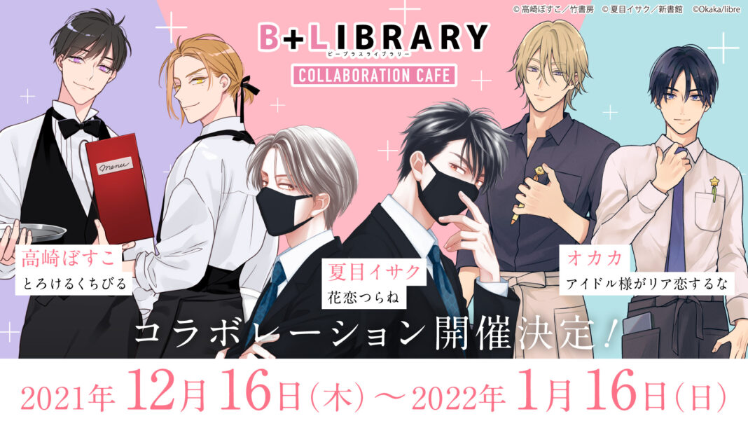 「B+LIBRARY」コラボレーションカフェが開催決定！人気BLコミック3作品が豪華コラボレーションのメイン画像