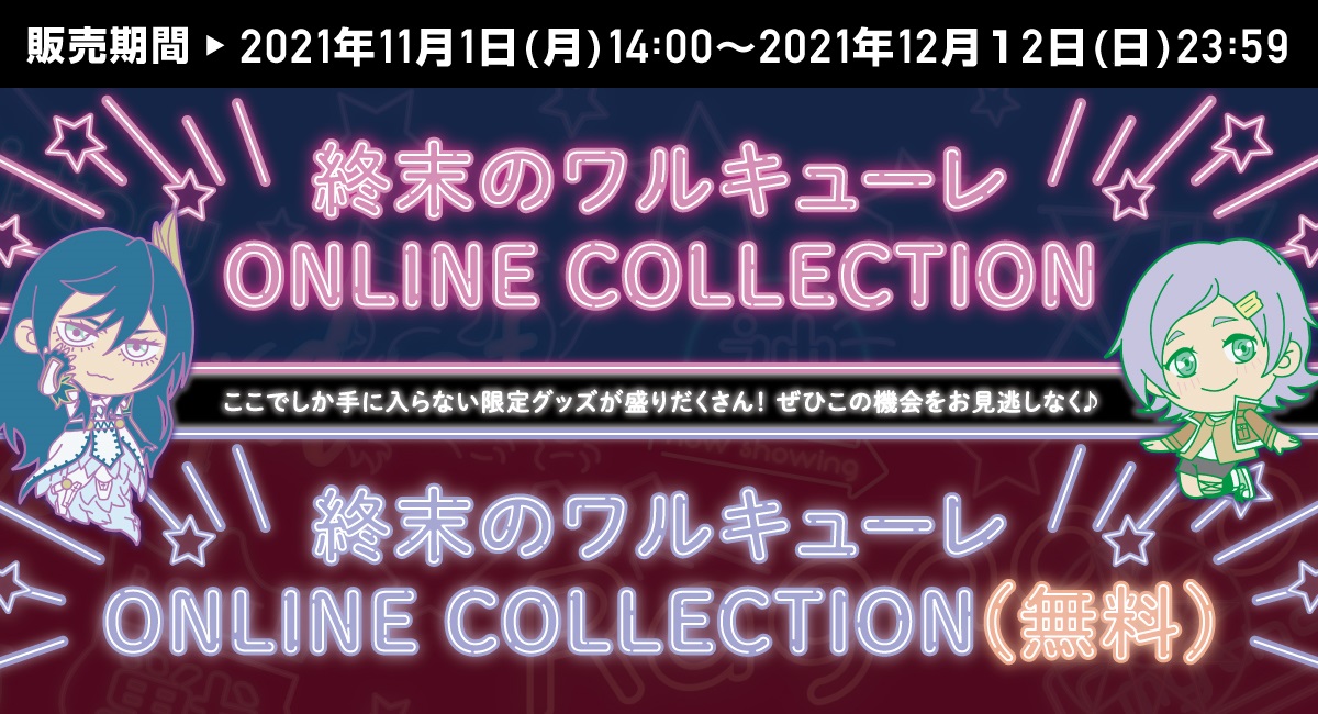 「終末のワルキューレ」TVアニメ放送を記念して、ONLINE COLLECTION －オンラインくじ－を発売！のサブ画像1