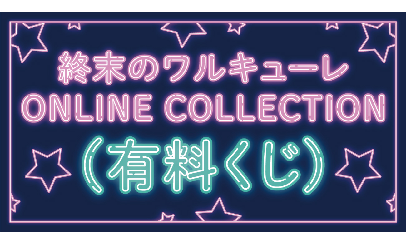 「終末のワルキューレ」TVアニメ放送を記念して、ONLINE COLLECTION －オンラインくじ－を発売！のサブ画像5