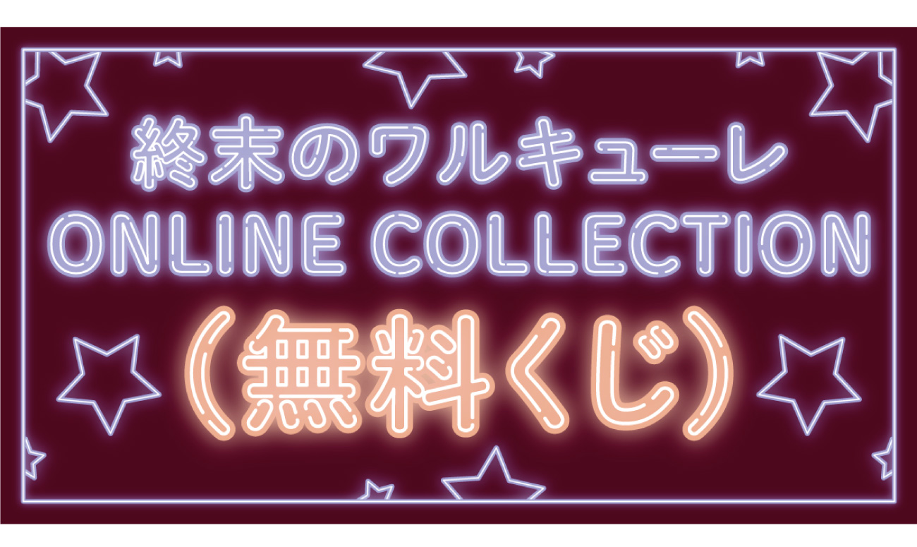 「終末のワルキューレ」TVアニメ放送を記念して、ONLINE COLLECTION －オンラインくじ－を発売！のサブ画像9