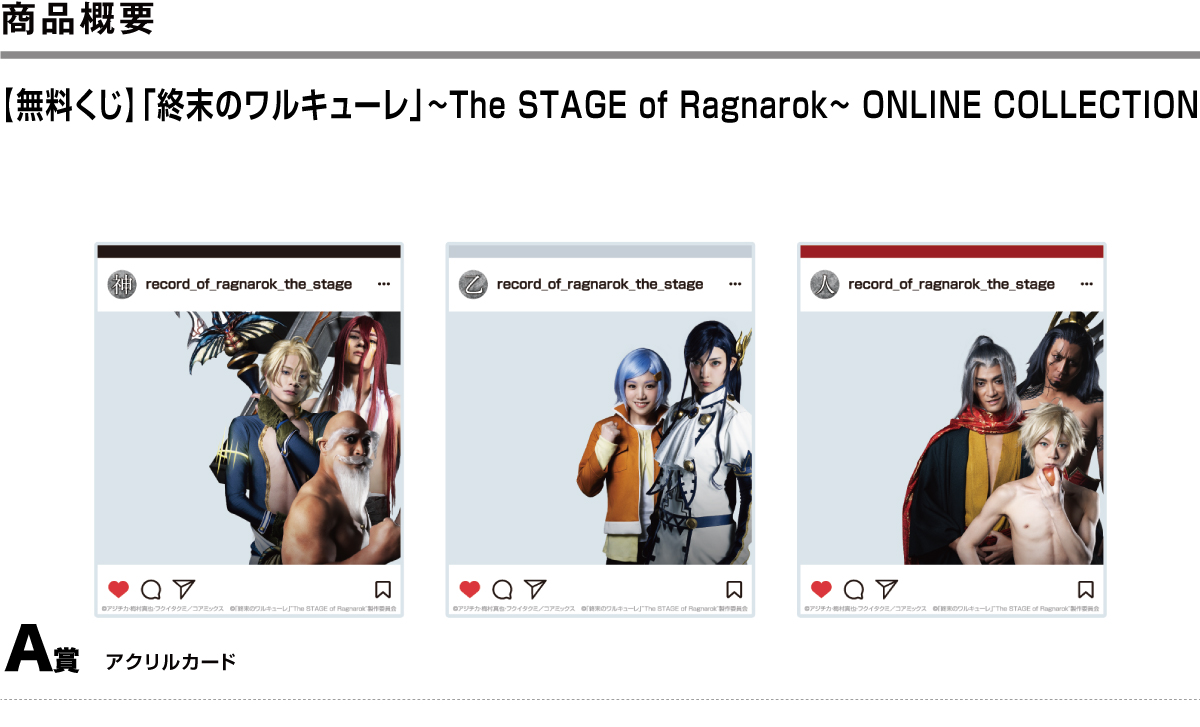「終末のワルキューレ」～The STAGE of Ragnarok～の公演を記念して、ONLINE COLLECTION -オンラインくじ- を発売!!のサブ画像10
