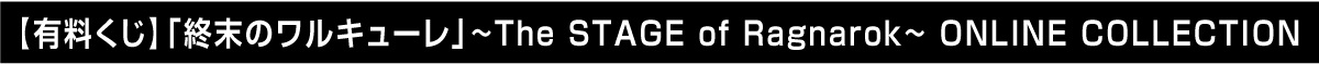 「終末のワルキューレ」～The STAGE of Ragnarok～の公演を記念して、ONLINE COLLECTION -オンラインくじ- を発売!!のサブ画像14