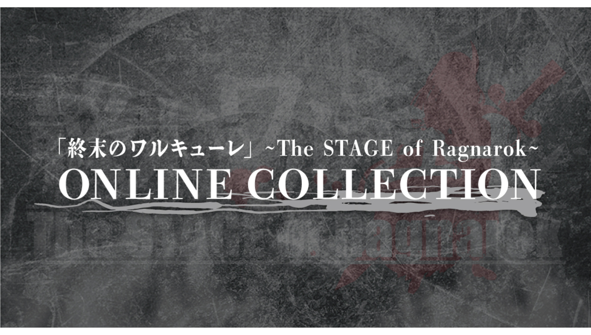 「終末のワルキューレ」～The STAGE of Ragnarok～の公演を記念して、ONLINE COLLECTION -オンラインくじ- を発売!!のサブ画像5