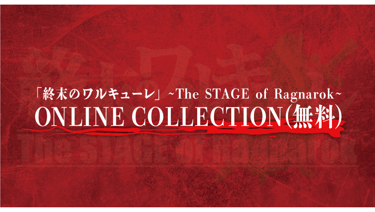 「終末のワルキューレ」～The STAGE of Ragnarok～の公演を記念して、ONLINE COLLECTION -オンラインくじ- を発売!!のサブ画像9