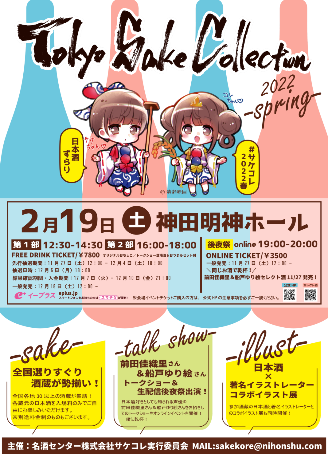 ”サケコレ2022春”Tokyo SAKE Collection 2022-spring-開催決定！！！​のメイン画像