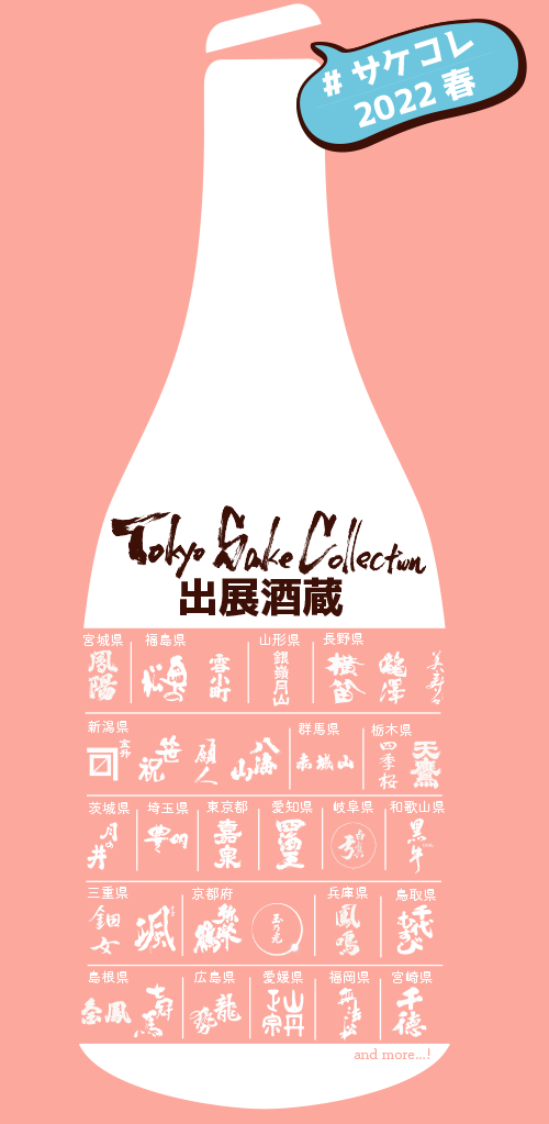 ”サケコレ2022春”Tokyo SAKE Collection 2022-spring-開催決定！！！​のサブ画像2
