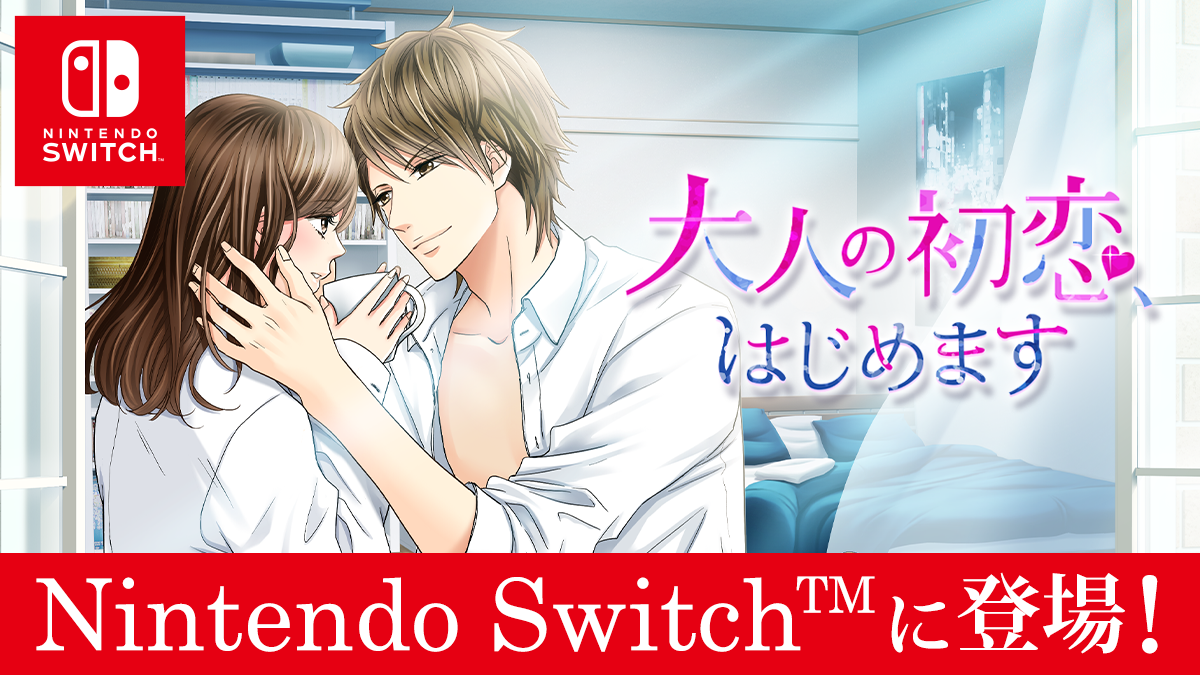 「100シーンの恋＋」Nintendo Switch™版！人気タイトル「大人の初恋、はじめます」11月25日(木)配信開始！のサブ画像1