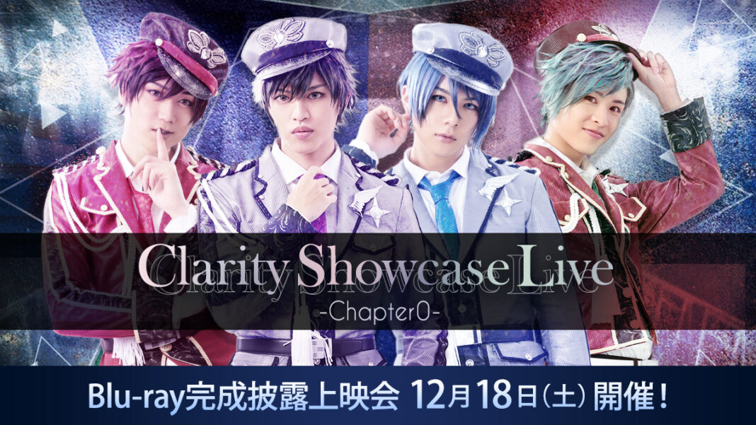 舞台「Clarity Showcase Live -Chapter0-」Blu-ray完成記念キャストと楽しむライブ上映会開催決定！ユナイテッドシネマ アクアシティお台場にて12月18日（土）に開催のメイン画像
