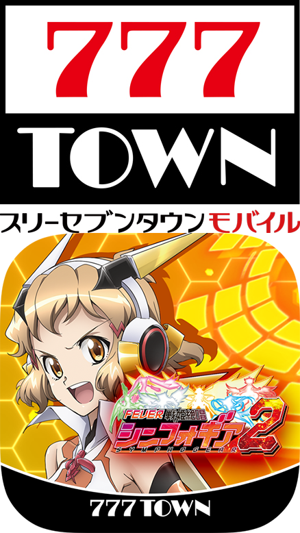 「Ｐフィーバー戦姫絶唱シンフォギア２」がぱちんこ・パチスロゲーム「777TOWN mobile」に登場！のサブ画像2