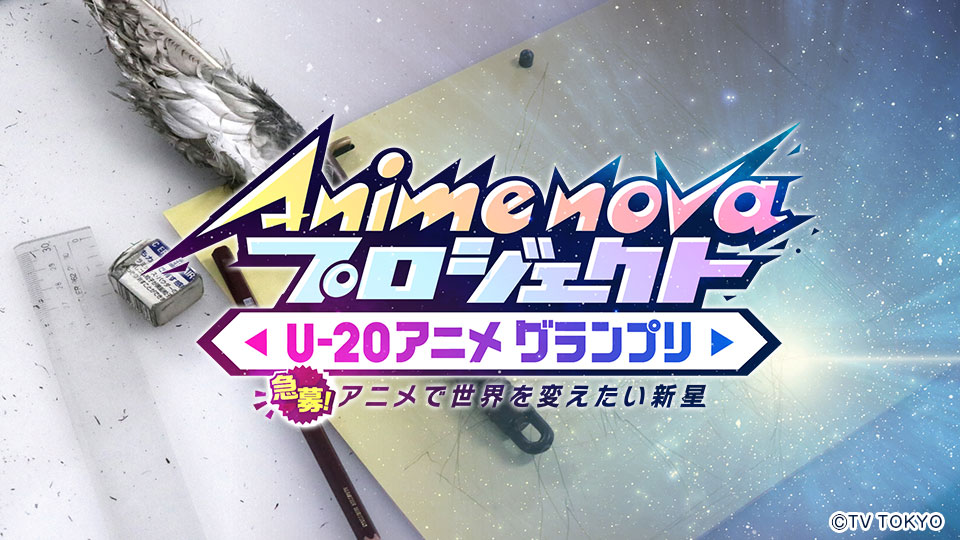 制作会社とアニメを作るチャンス！11月22日よりエントリー開始「Anime nova プロジェクト U-20アニメグランプリ」開催決定！のサブ画像1