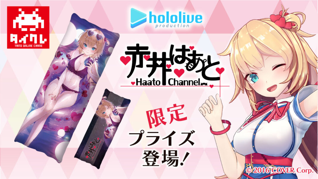 VTuberグループ「ホロライブ」と「タイトーオンラインクレーン」とのコラボ第3弾！　「赤井はあと」コラボ限定ロングクッションを11月12日（金）21時に実装！のメイン画像