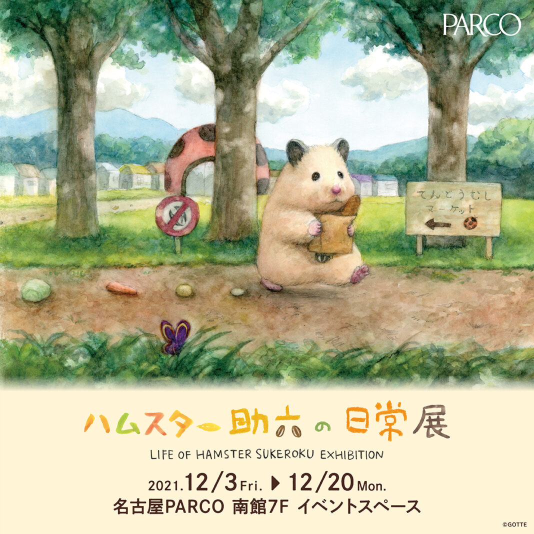 『ハムスター助六の日常展』名古屋PARCOにて12月3日(金)より開催！のメイン画像