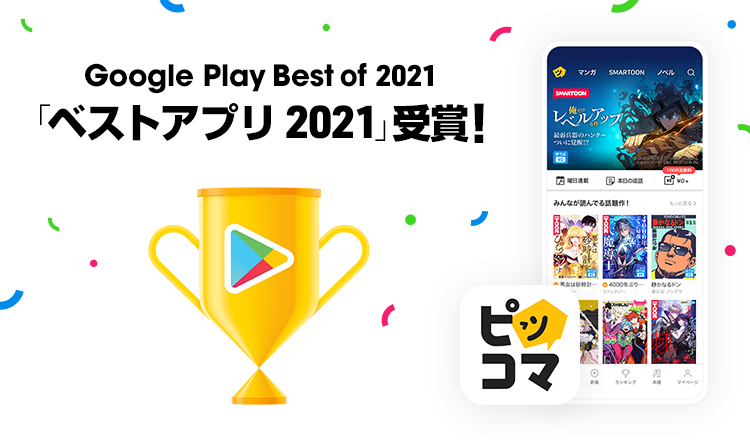 ピッコマが、Google Play ベスト オブ 2021にて「ベストアプリ2021」を受賞のサブ画像1