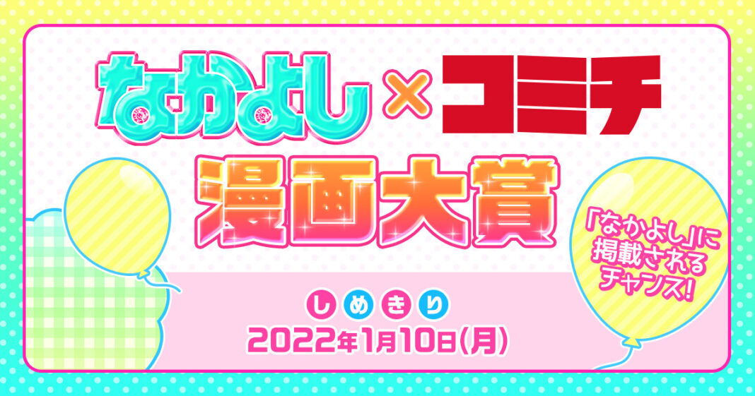 第2弾「なかよし×コミチ漫画大賞」開催！入賞作品は「なかよし」本誌、もしくはデジタル版に掲載のチャンス！のメイン画像