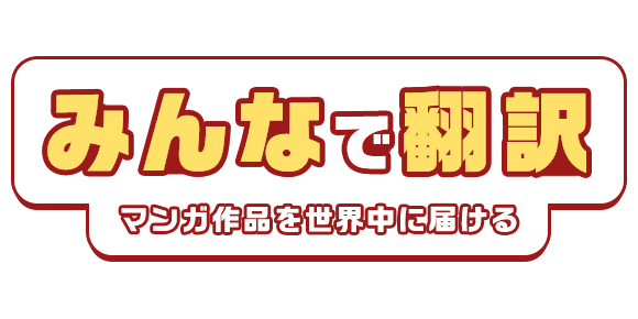 日本のマンガを翻訳して世界中に届ける！　『DLsite』の新サービス「みんなで翻訳」で翻訳者の募集と翻訳作業受付を開始！のサブ画像1