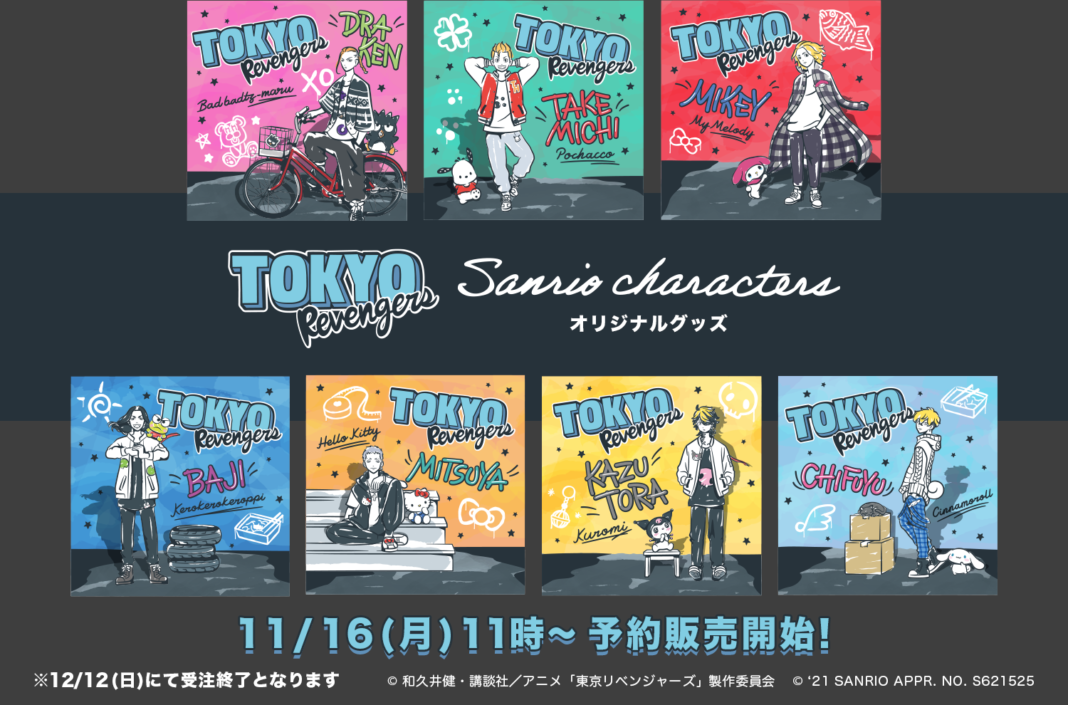 TVアニメ『東京リベンジャーズ』・サンリオキャラクターズコラボの新商品発売決定のメイン画像