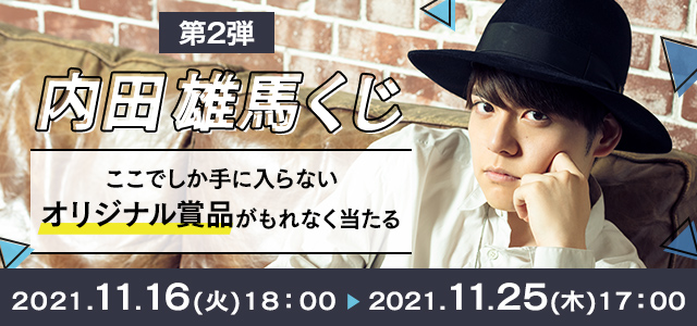 内田雄馬の全身タペストリーやアクリルカードなどが当たる！JOYSOUNDの「内田雄馬くじ第2弾」で、限定アイテムを手に入れよう！のサブ画像1