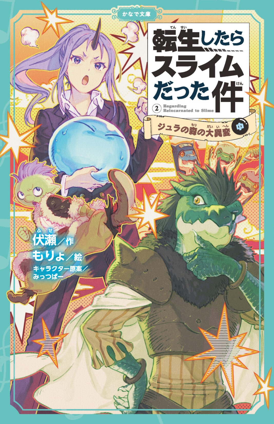 かなで文庫『転生したらスライムだった件　ジュラの森の大異変（中）』発売！大人気モンスター転生ファンタジー児童文庫版の最新刊のメイン画像