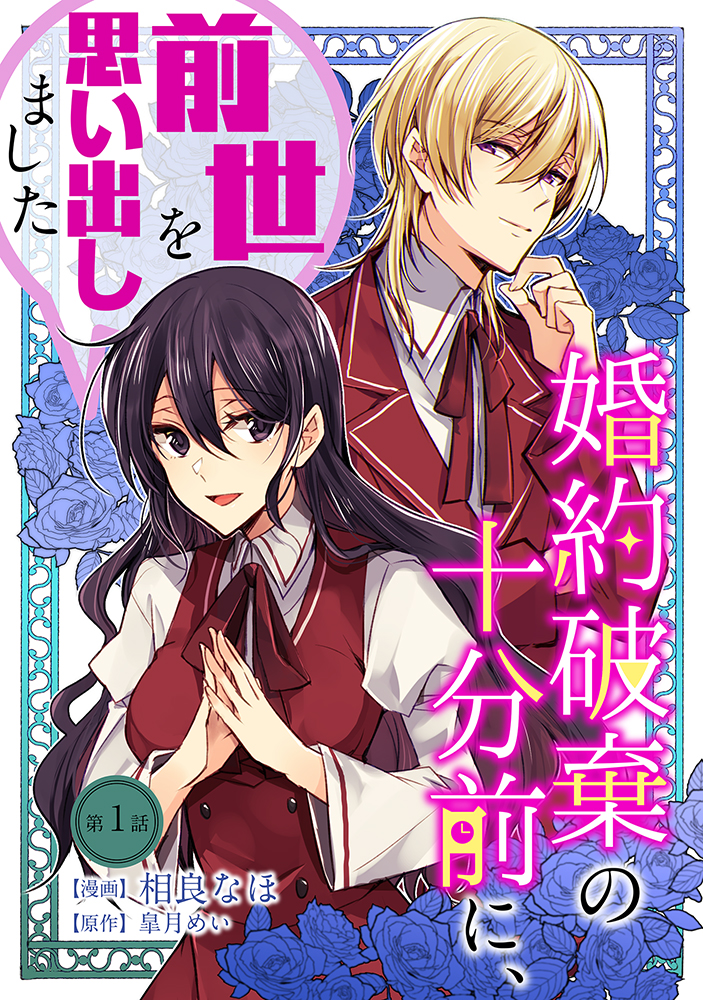 コミックブリーゼ秋の5週連続新連載・第2弾！『婚約破棄の十分前に、前世を思い出しました』ネガティブ公爵令息とポジティブ侯爵令嬢（元女子高生）の婚約破棄から始まる“じれ甘”学園ラブコメディ！のサブ画像1