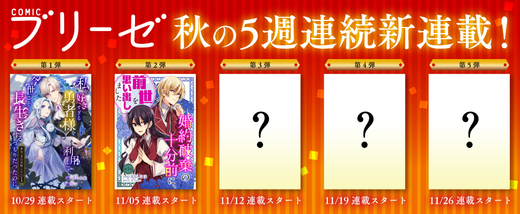 コミックブリーゼ秋の5週連続新連載・第2弾！『婚約破棄の十分前に、前世を思い出しました』ネガティブ公爵令息とポジティブ侯爵令嬢（元女子高生）の婚約破棄から始まる“じれ甘”学園ラブコメディ！のサブ画像10