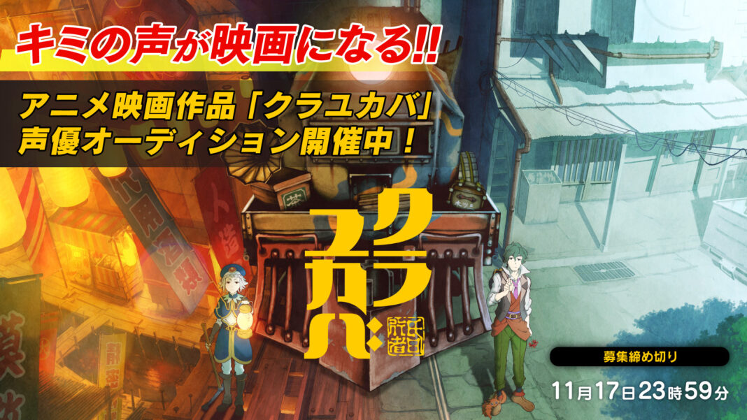 アニメ映画作品「クラユカバ声優オーディション」11/20(土)12:00よりセミファイナルスタート！次世代の声優を発掘するのはあなた！のメイン画像