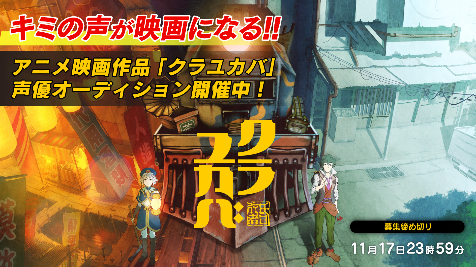 アニメ映画作品「クラユカバ声優オーディション」11/20(土)12:00よりセミファイナルスタート！次世代の声優を発掘するのはあなた！のサブ画像1