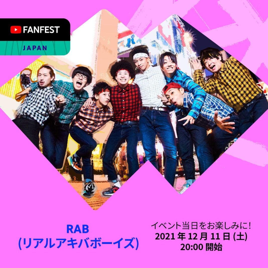 RAB（リアルアキバボーイズ）がYouTube クリエイターの祭典 YouTube FanFest 2021 JAPANへ参加 #YTFFのメイン画像