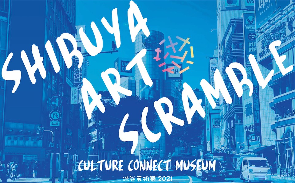 11 月 6 日(土)～14 日(日)9 日間で開催決定「第 13 回渋谷芸術祭 2021～SHIBUYA ART SCRAMBLE～」”都市とアートの関係性を模索する” 全 12 プログラムを発表のサブ画像1