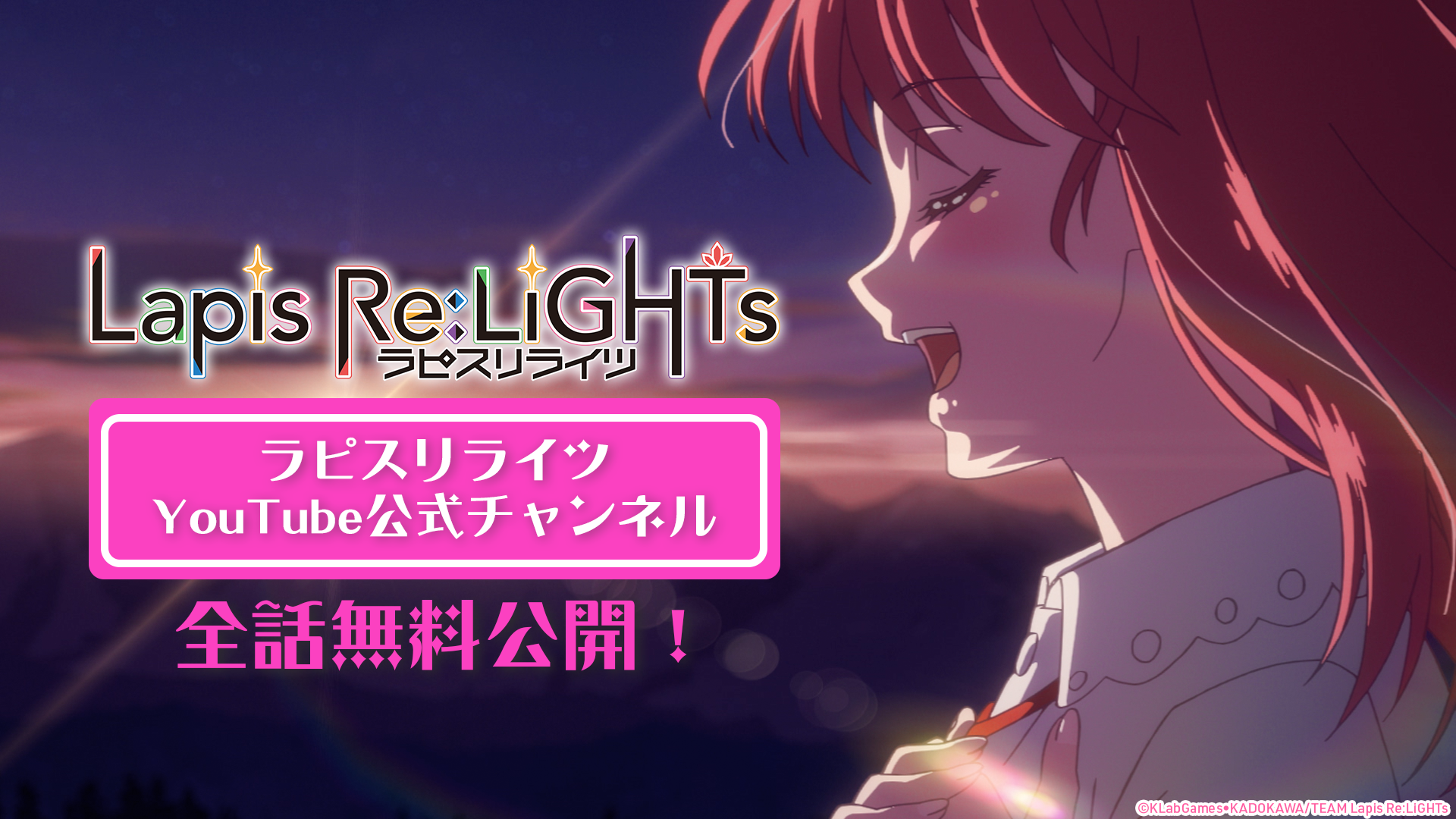 TVアニメ『Lapis Re:LiGHTs（ラピスリライツ）』が、公式YouTubeチャンネルにて期間限定で全話無料公開！のサブ画像1