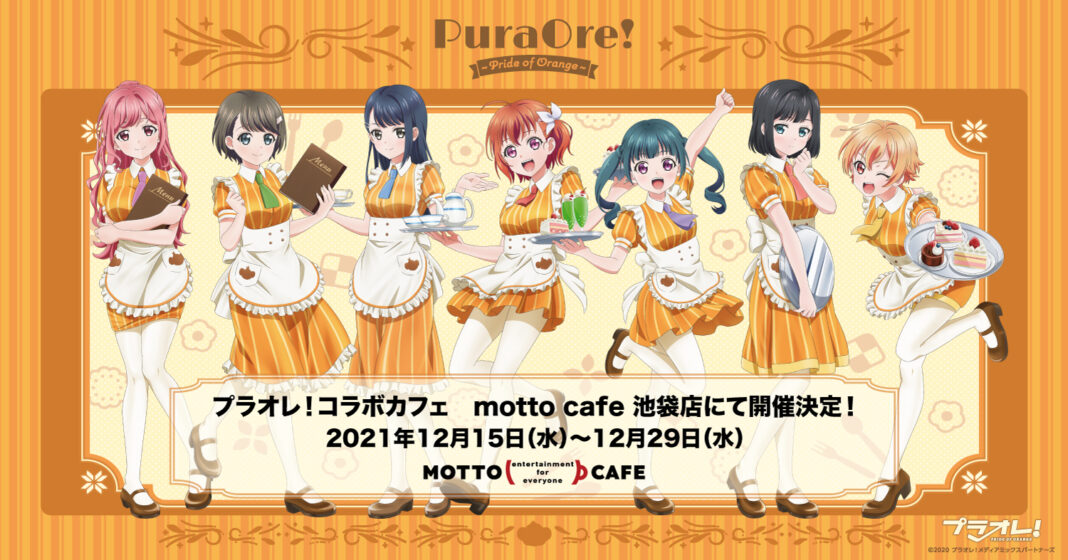 TVアニメ『プラオレ！～PRIDE OF ORANGE～』初のコラボカフェが12月15日（水）より池袋で開催決定！のメイン画像