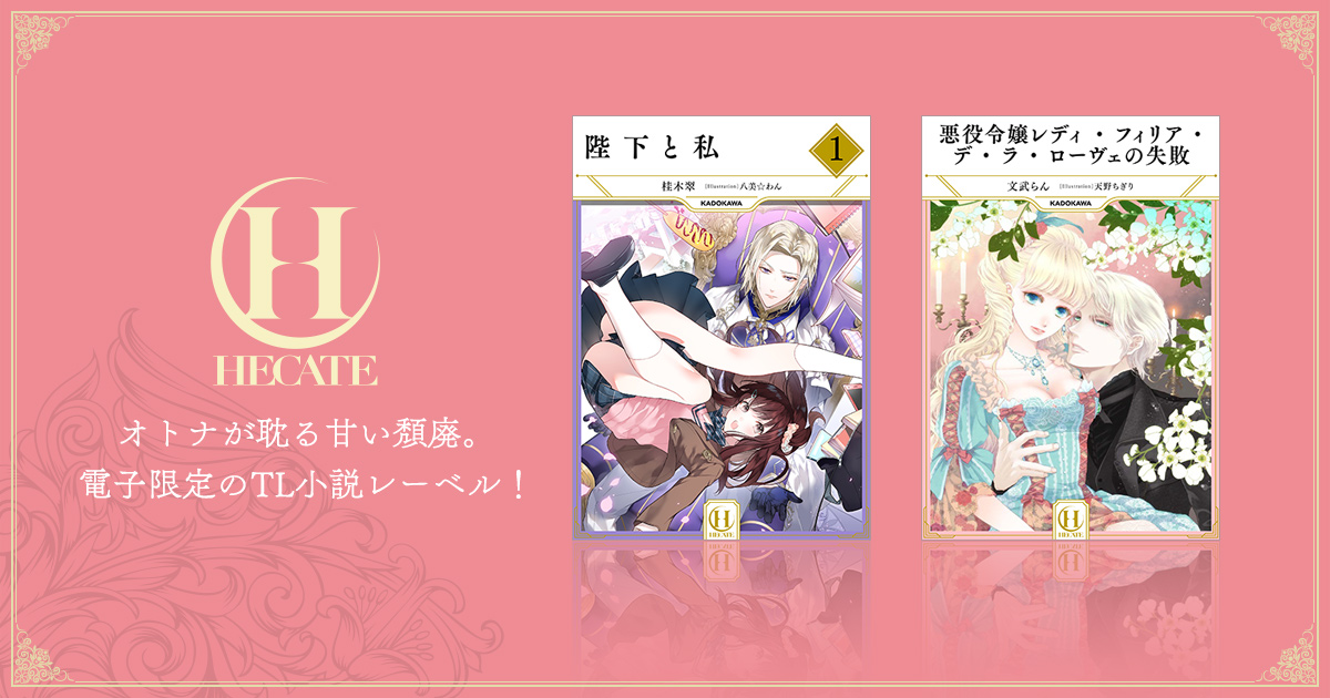 KADOKAWA発の電子限定TL小説レーベル「HECATE BOOKS（ヘカーテブックス）」がスタート！ 11月1日の初回配信ラインナップをご紹介！のサブ画像1