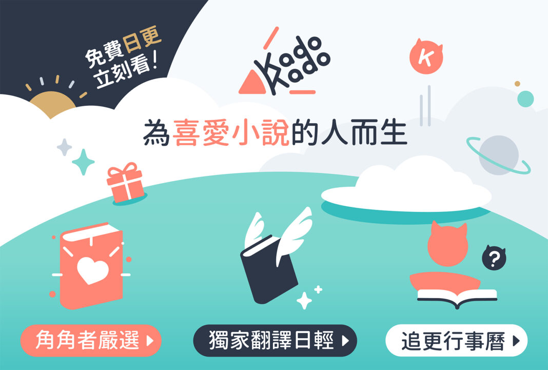 台湾角川の新しい小説連載プラットフォーム「KadoKado 角角者」がサービ ス開始のメイン画像