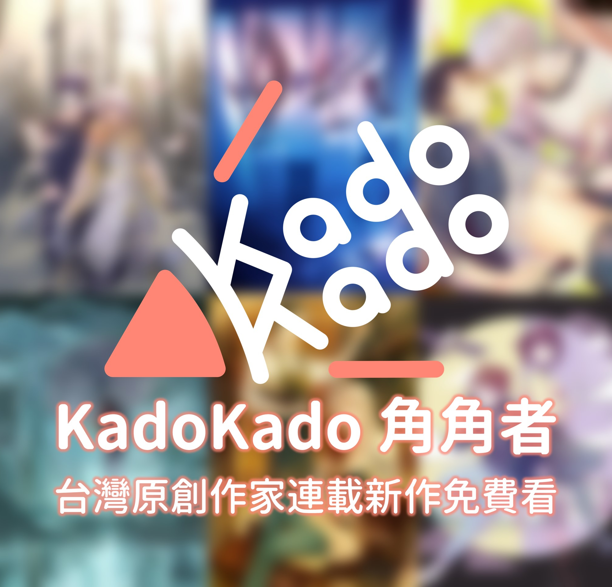 台湾角川の新しい小説連載プラットフォーム「KadoKado 角角者」がサービ ス開始のサブ画像2