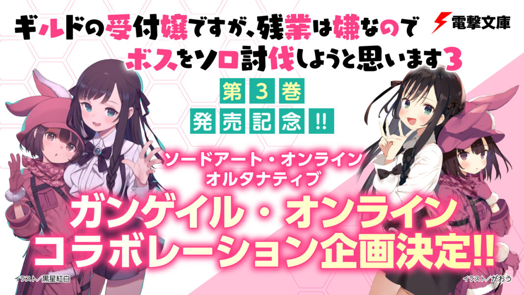 『ガンゲイル・オンライン』コラボ企画決定！電撃文庫『ギルドの受付嬢ですが、残業は嫌なのでボスをソロ討伐しようと思います』第3巻11月10日発売!!のメイン画像