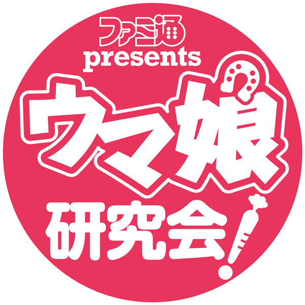 エルコンドルパサー役の高橋ミナミさんがゲスト出演！『ファミ通presents ウマ娘研究会！』は11月16日（火）生放送のサブ画像4