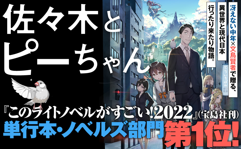 「このライトノベルがすごい！2022」にて単行本・ノベルズ部門１位にランクイン！　いま大注目の『佐々木とピーちゃん』の最新第４巻は11月25日発売です！のサブ画像1