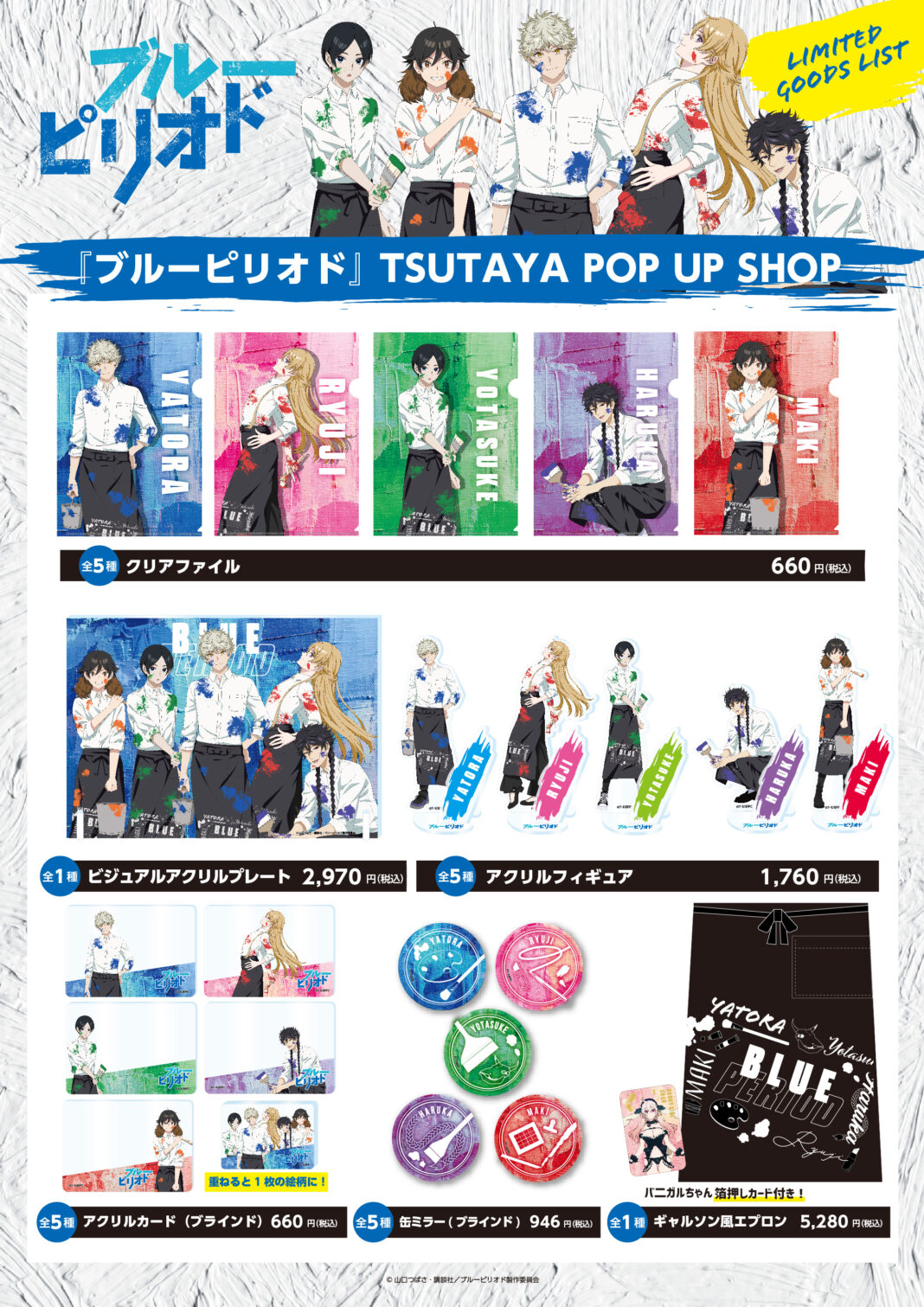 TVアニメ『ブルーピリオド』×TSUTAYA POP UP SHOPにて、描き下ろしを使用したグッズを販売！のメイン画像