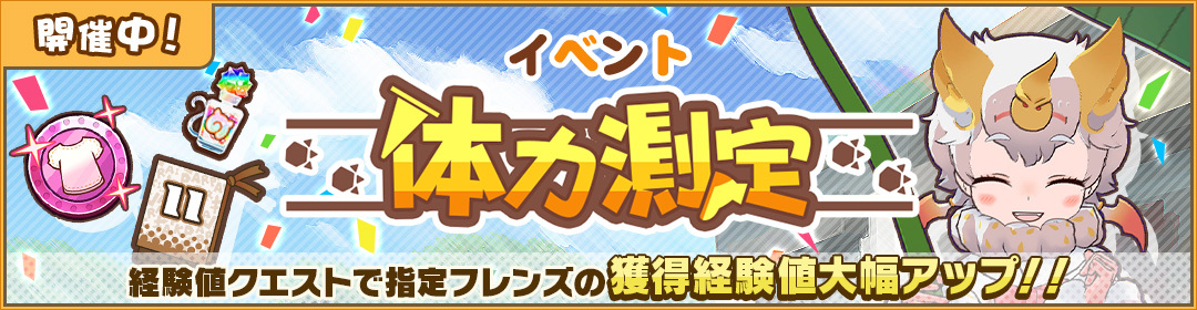 フレンズたちと“わくわくどきどき探検”するRPG『けものフレンズ３』☆4「シロヘラコウモリ」が仲間入り♪　イベント「体力測定 シロヘラコウモリ編」を開催！のサブ画像2