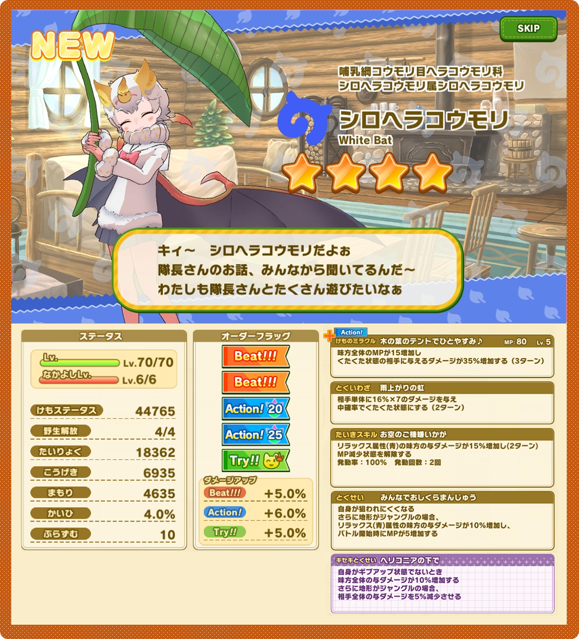 フレンズたちと“わくわくどきどき探検”するRPG『けものフレンズ３』☆4「シロヘラコウモリ」が仲間入り♪　イベント「体力測定 シロヘラコウモリ編」を開催！のサブ画像7