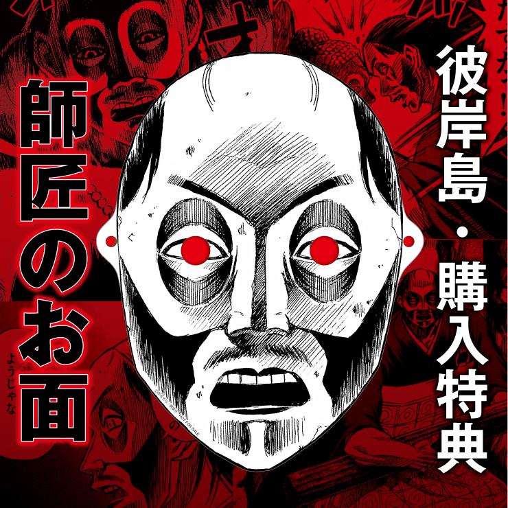 12月10日(水)よりスタートの『彼岸島〜亡者の墓場展〜』亡者が！雅様が！！丸太が！！！狂暴すぎるグッズ一挙紹介！【第一弾】のサブ画像20