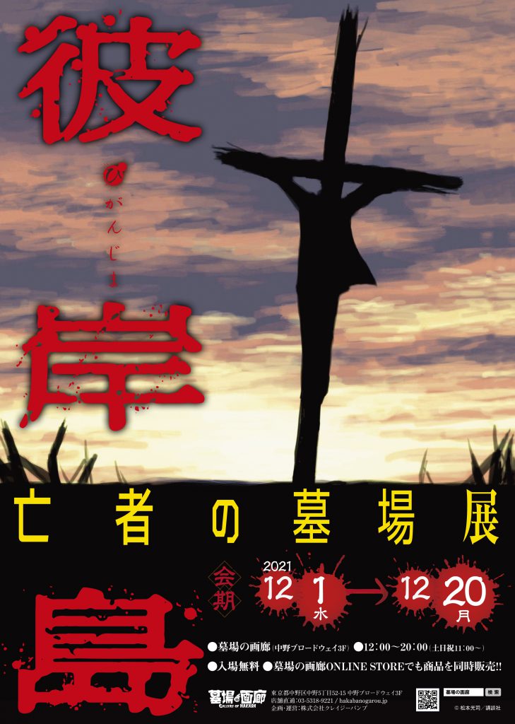 【商品第二弾発表！】彼岸島〜亡者の墓場展〜 松本光司先生のサイン付き描き下ろしイラストの複製色紙とTシャツが登場！のサブ画像1