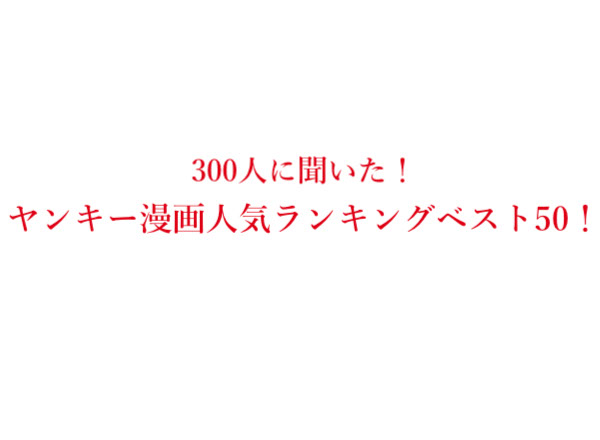 ヤンキー漫画おすすめ・人気ランキングベスト50！【300人にアンケート調査】のサブ画像1