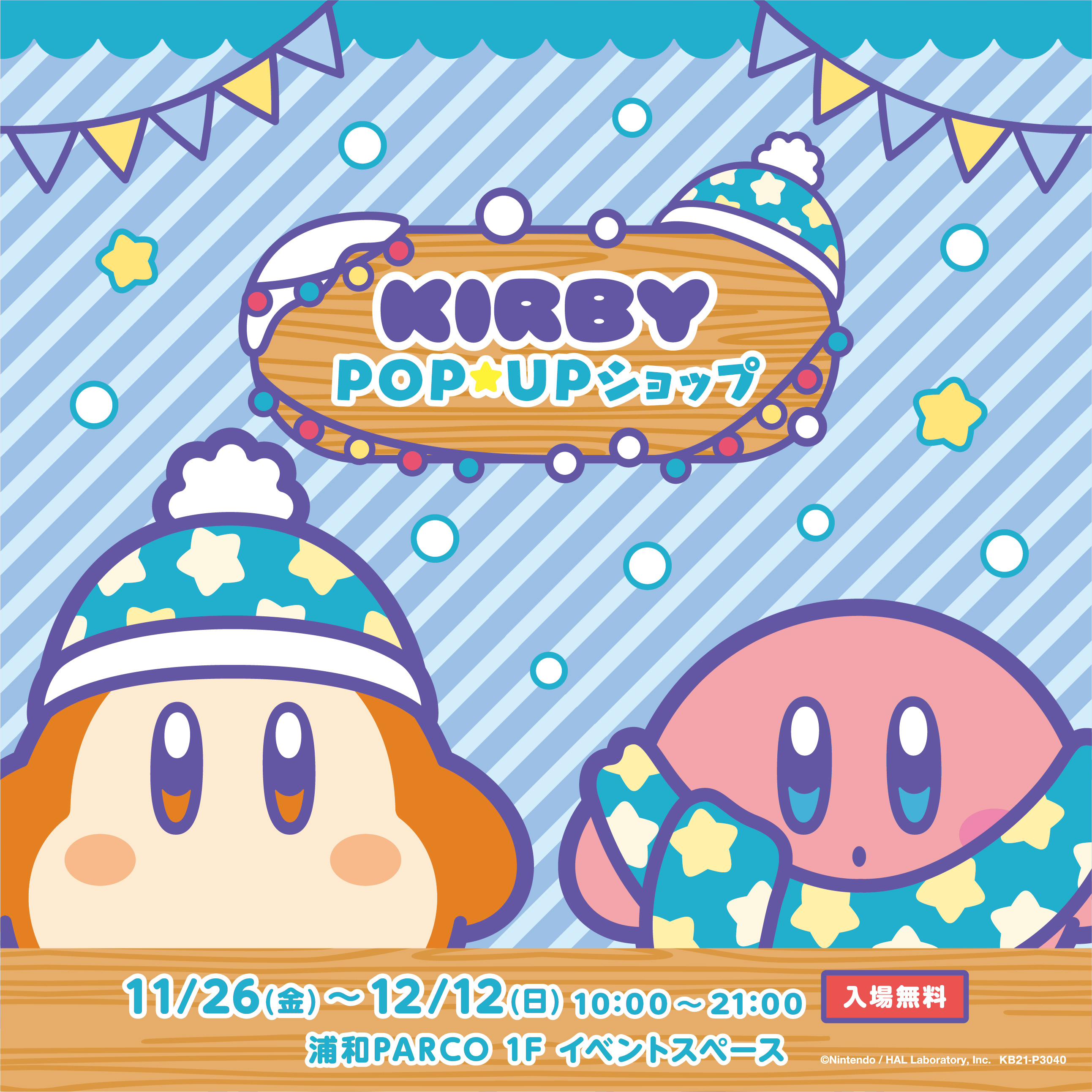 『星のカービィ POP☆UP ショップ』が浦和PARCO 1Fイベントスペースにて11月26日(金)より期間限定OPEN！のサブ画像1