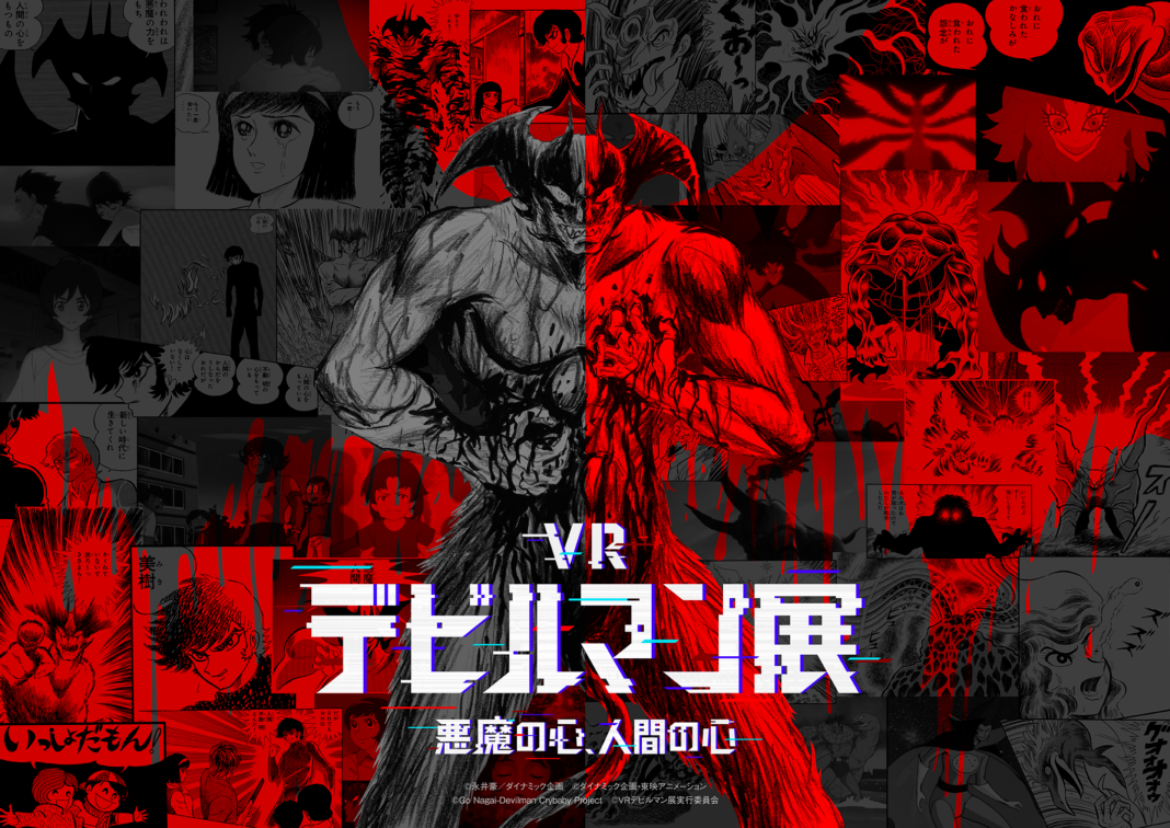 「VRデビルマン展～悪魔の心、人間の心～」が「ルミエール・ジャパン・アワード2021」VR部門にてグランプリを受賞！のメイン画像