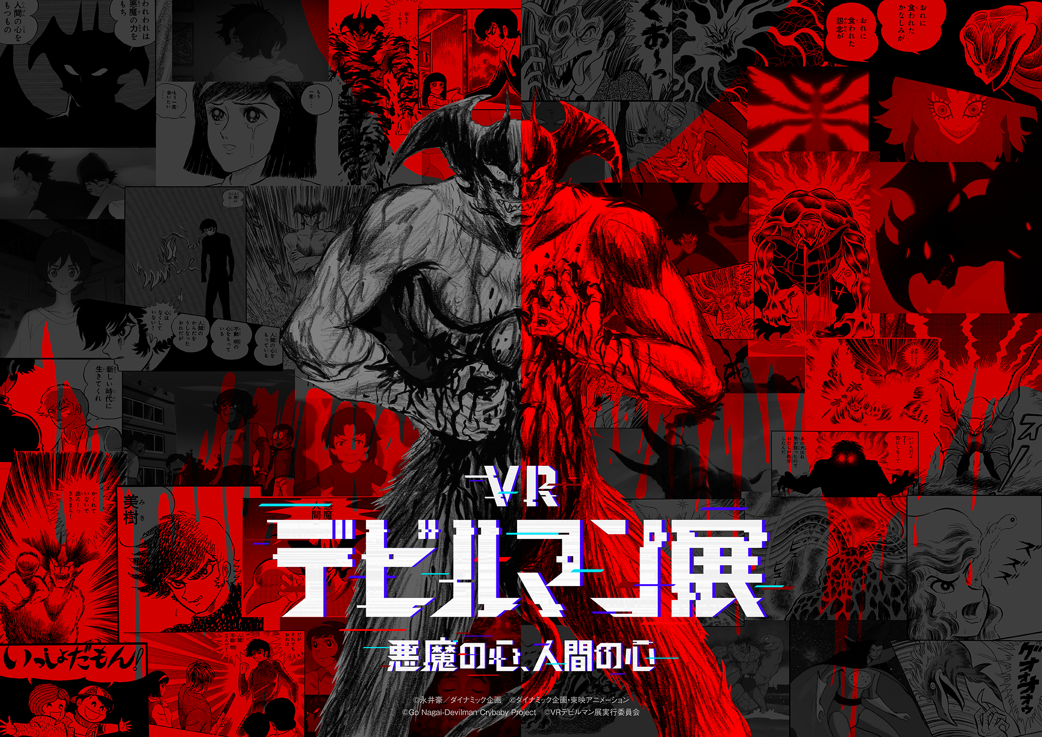 「VRデビルマン展～悪魔の心、人間の心～」が「ルミエール・ジャパン・アワード2021」VR部門にてグランプリを受賞！のサブ画像1