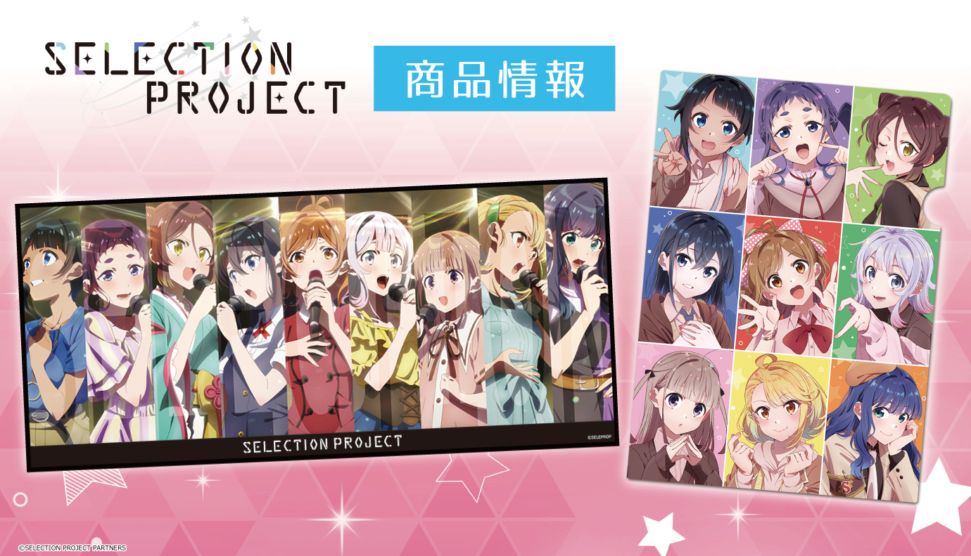 TVアニメ「SELECTION PROJECT」のキャラクター大判タオル、クリアファイル、マグカップなどの受注を開始！のサブ画像1