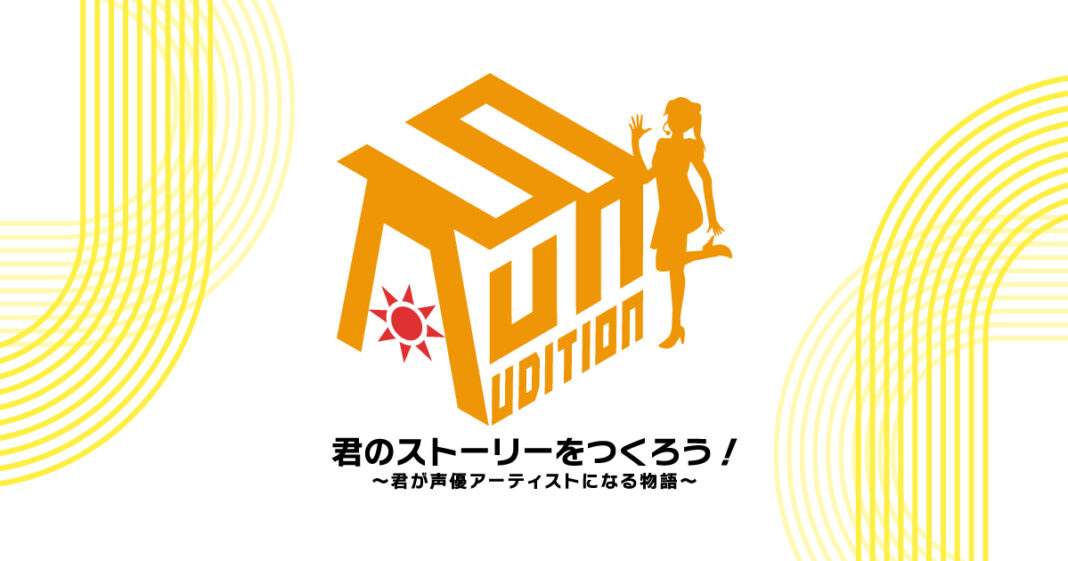 演技・歌・ダンスの3つを兼ね備えた、声優ガールズユニット発掘プロジェクト＜SUN AUDITION＞開催決定のメイン画像