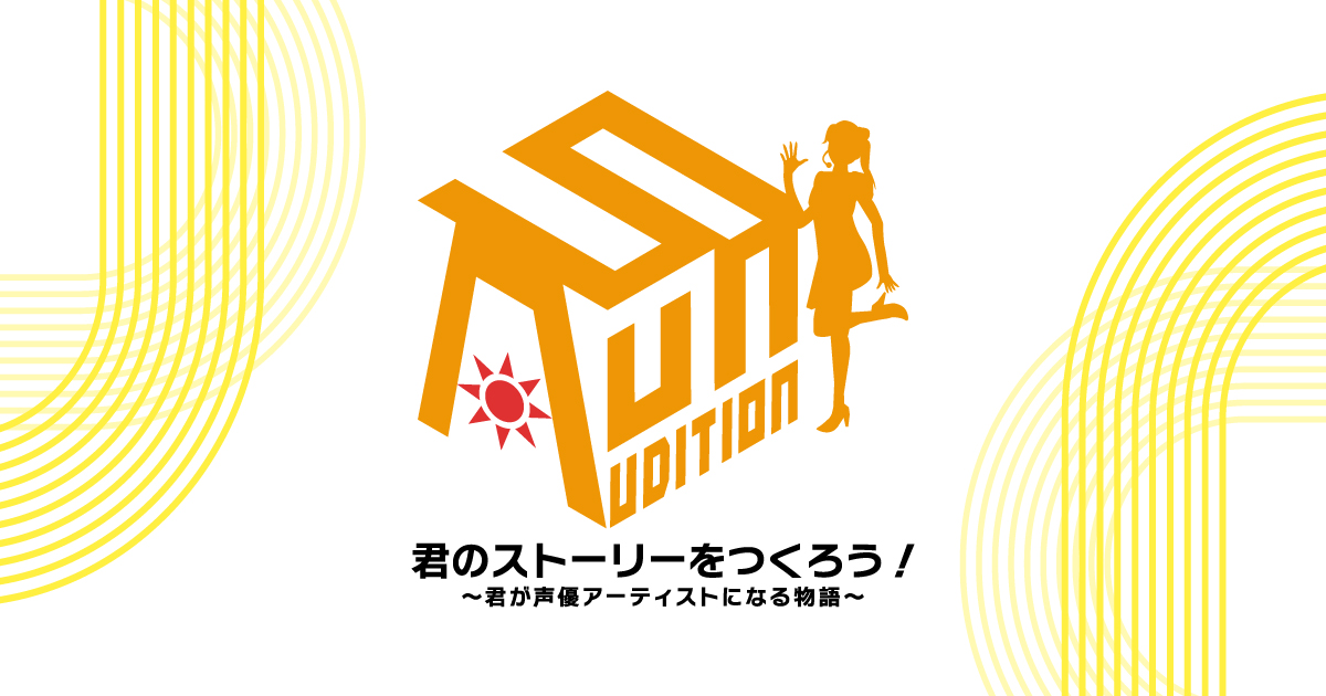 演技・歌・ダンスの3つを兼ね備えた、声優ガールズユニット発掘プロジェクト＜SUN AUDITION＞開催決定のサブ画像1